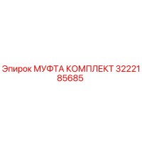 3222185685 МУФТА КОМПЛЕКТ Epiroc