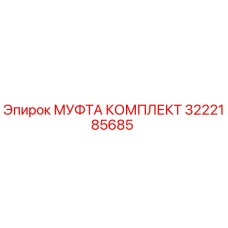 3222185685 МУФТА КОМПЛЕКТ Epiroc