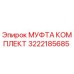 3222185685 МУФТА КОМПЛЕКТ Epiroc