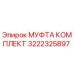 3222325897 МУФТА КОМПЛЕКТ Epiroc