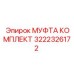 3222326172 МУФТА КОМПЛЕКТ Epiroc