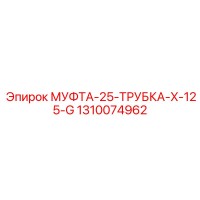 1310074962 МУФТА-25-ТРУБКА-X-125-G Epiroc