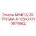 1310074962 МУФТА-25-ТРУБКА-X-125-G Epiroc