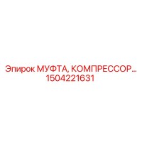 1504221631 МУФТА, КОМПРЕССОР Epiroc