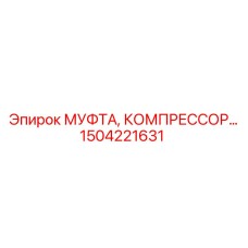 1504221631 МУФТА, КОМПРЕССОР Epiroc