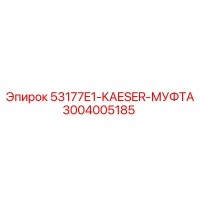 3004005185 53177E1-KAESER-МУФТА Epiroc