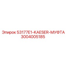 3004005185 53177E1-KAESER-МУФТА Epiroc