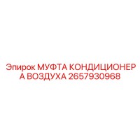 2657930968 МУФТА КОНДИЦИОНЕРА ВОЗДУХА Epiroc
