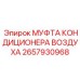 Оригинальная муфта кондиционера Epiroc артикул 2657930968
