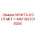 1633016556 МУФТА-КОНТАКТ-1-ММ Epiroc