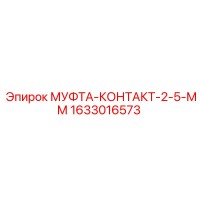1633016573 МУФТА-КОНТАКТ-2-5-ММ Epiroc