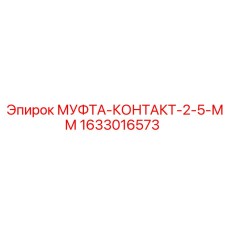 1633016573 МУФТА-КОНТАКТ-2-5-ММ Epiroc