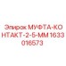 1633016573 МУФТА-КОНТАКТ-2-5-ММ Epiroc