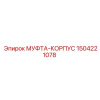 1504221078 МУФТА-КОРПУС Epiroc