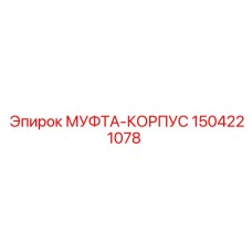 Оригинальная муфта-корпус для буровых станков Epiroc