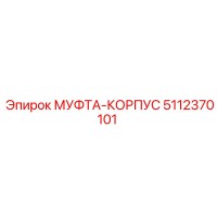 5112370101 МУФТА-КОРПУС Epiroc