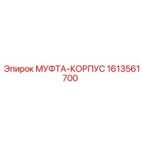 1613561700 МУФТА-КОРПУС Epiroc