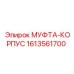 1613561700 МУФТА-КОРПУС Epiroc