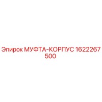 1622267500 МУФТА-КОРПУС Epiroc