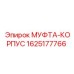 Изображение муфты-корпуса Epiroc 1625177766 для буровых машин