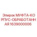 Обработанная муфта-корпус артикул 1639000006 производитель Epiroc