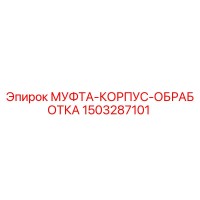 1503287101 МУФТА-КОРПУС-ОБРАБОТКА Epiroc
