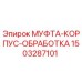 1503287101 МУФТА-КОРПУС-ОБРАБОТКА Epiroc