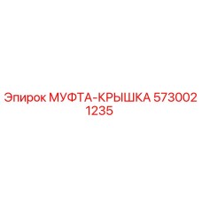 5730021235 МУФТА-КРЫШКА Epiroc