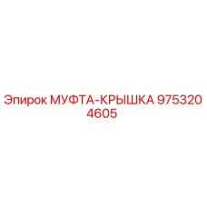 9753204605 МУФТА-КРЫШКА Epiroc