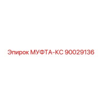90029136 МУФТА-КС Epiroc