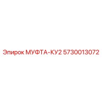 5730013072 МУФТА-КУ2 Epiroc