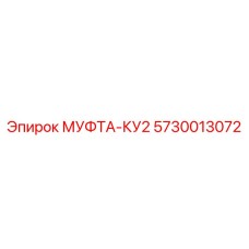 5730013072 МУФТА-КУ2 Epiroc