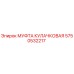 Муфта кулачковая Epiroc артикул 5750532217 для буровых машин
