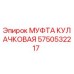 Муфта кулачковая Epiroc артикул 5750532217 для буровых машин