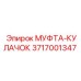 3717001347 МУФТА-КУЛАЧОК Epiroc