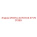 3717001399 МУФТА-КУЛАЧОК Epiroc
