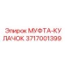 3717001399 МУФТА-КУЛАЧОК Epiroc