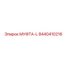 8440410216 МУФТА-L Epiroc