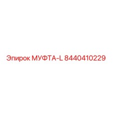8440410229 МУФТА-L Epiroc