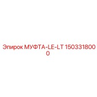 1503318000 МУФТА-LE-LT Epiroc