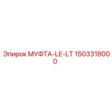 1503318000 МУФТА-LE-LT Epiroc