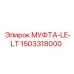 1503318000 МУФТА-LE-LT Epiroc