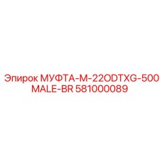 581000089 МУФТА-M-22ODTXG-500MALE-BR Epiroc