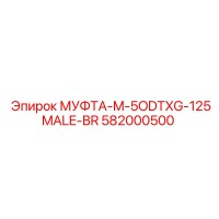 582000500 МУФТА-M-5ODTXG-125MALE-BR Epiroc