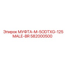 582000500 МУФТА-M-5ODTXG-125MALE-BR Epiroc