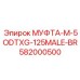 582000500 МУФТА-M-5ODTXG-125MALE-BR Epiroc