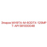 581000048 МУФТА-M-6ODTX-125MPT-API Epiroc