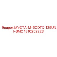 1310252223 МУФТА-M-6ODTX-125UNI-SMC Epiroc