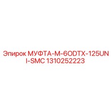 1310252223 МУФТА-M-6ODTX-125UNI-SMC Epiroc