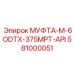 581000051 МУФТА-M-6ODTX-375MPT-API Epiroc